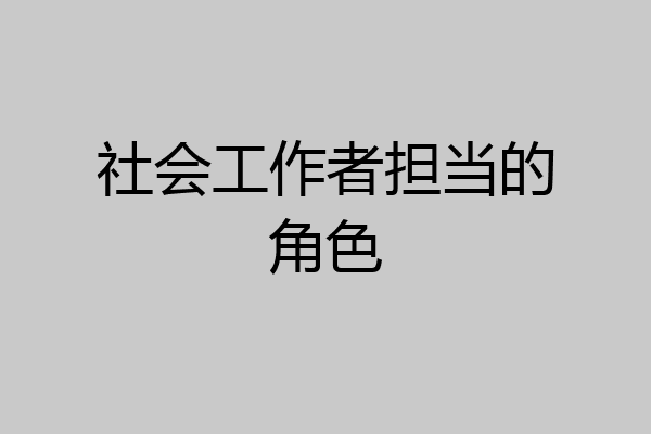 社会工作者担当的角色
