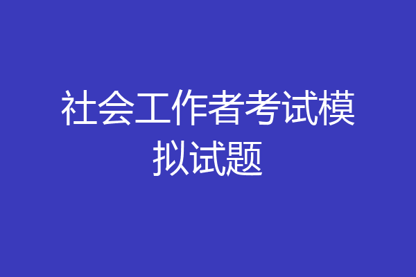 社会工作者考试模拟试题