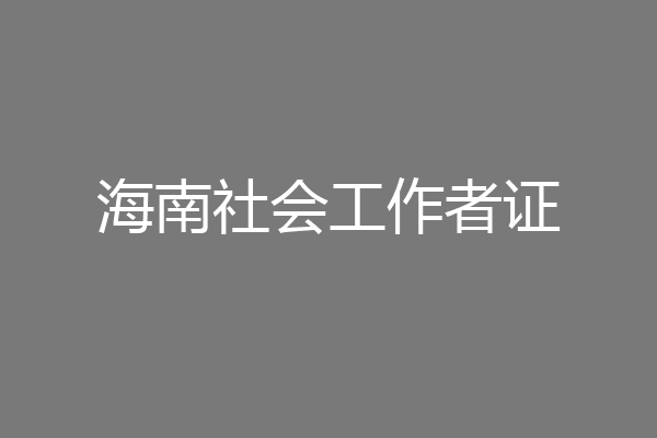 海南社会工作者证