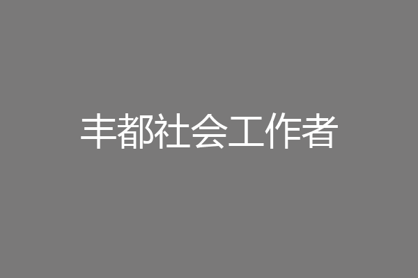 丰都社会工作者