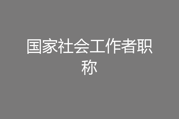 国家社会工作者职称