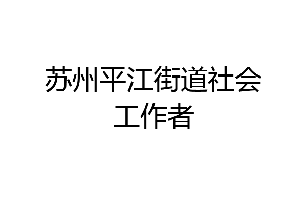 苏州平江街道社会工作者