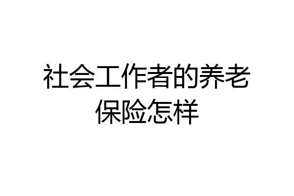 社会工作者的养老保险怎样