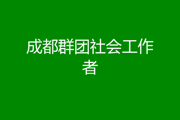 成都群团社会工作者