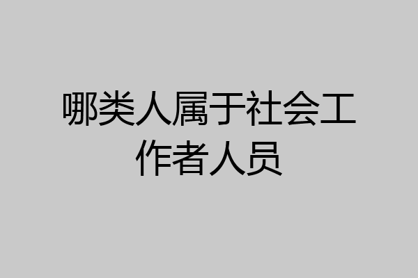 哪类人属于社会工作者人员
