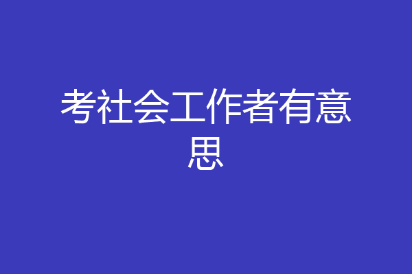 考社会工作者有意思