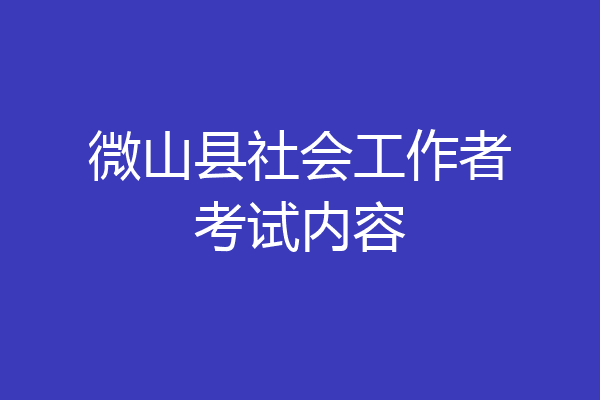 微山县社会工作者考试内容