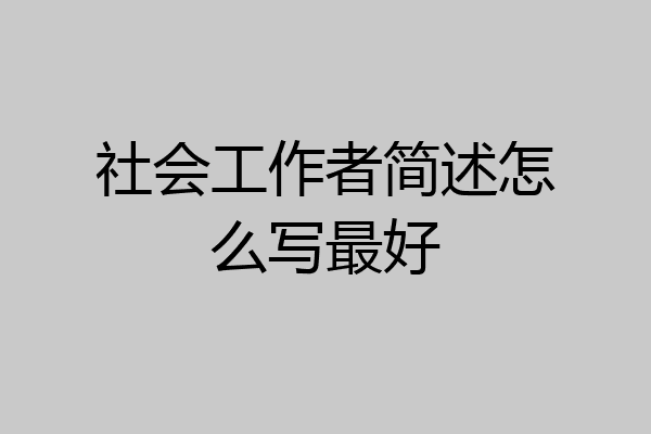 社会工作者简述怎么写最好