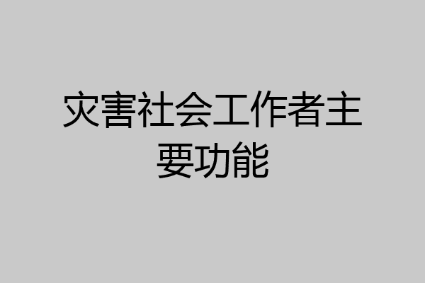 灾害社会工作者主要功能