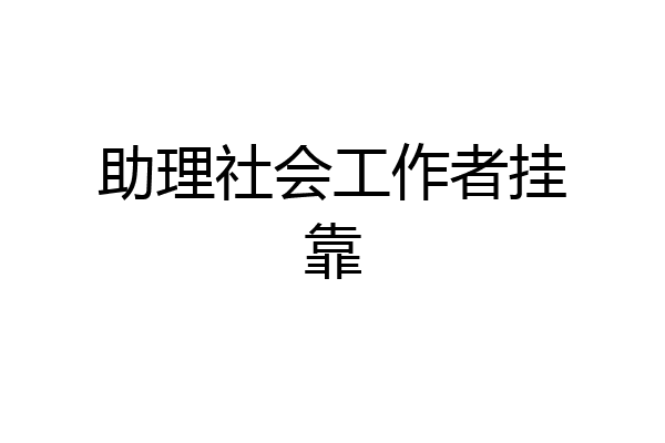 助理社会工作者挂靠