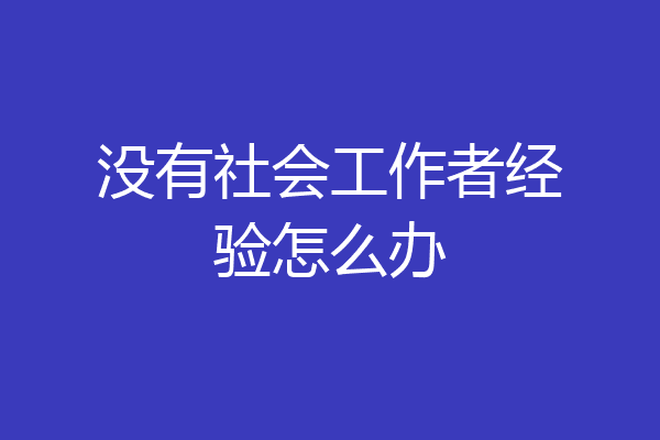 没有社会工作者经验怎么办