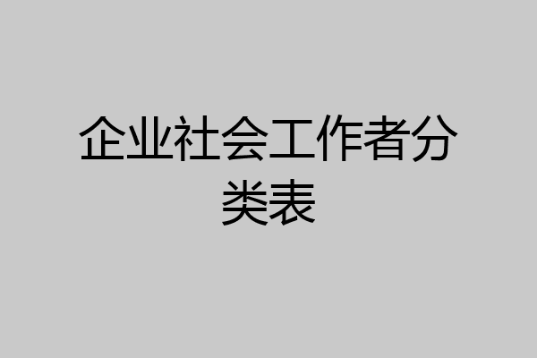 企业社会工作者分类表