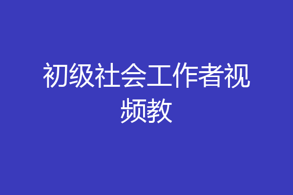 初级社会工作者视频教