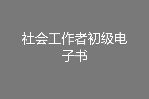 社会工作者初级电子书