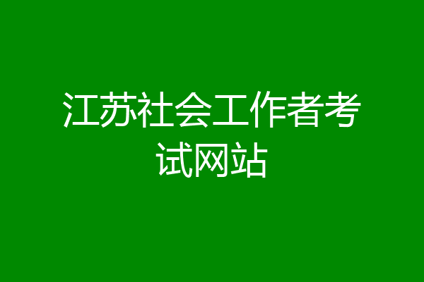 江苏社会工作者考试网站