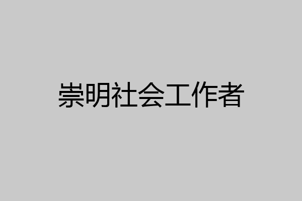 崇明社会工作者