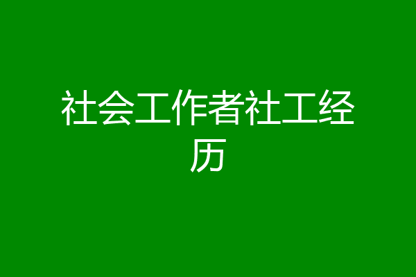 社会工作者社工经历