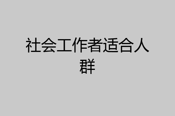 社会工作者适合人群