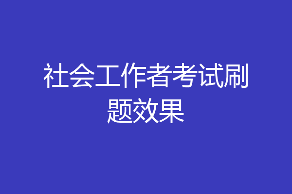 社会工作者考试刷题效果