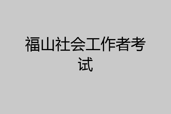 福山社会工作者考试