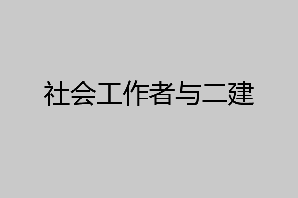 社会工作者与二建