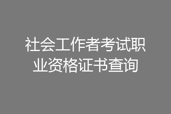 社会工作者考试职业资格证书查询