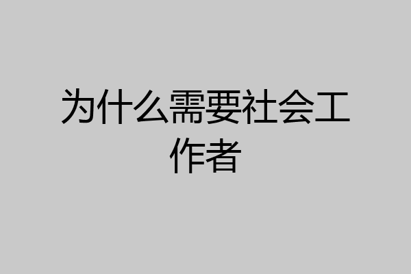 为什么需要社会工作者