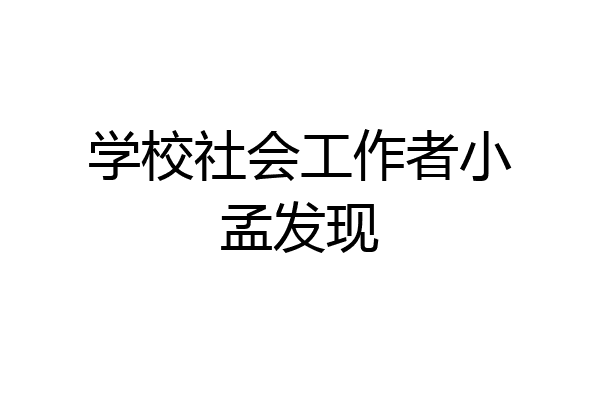 学校社会工作者小孟发现