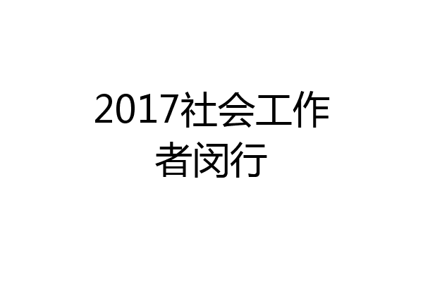 2017社会工作者闵行