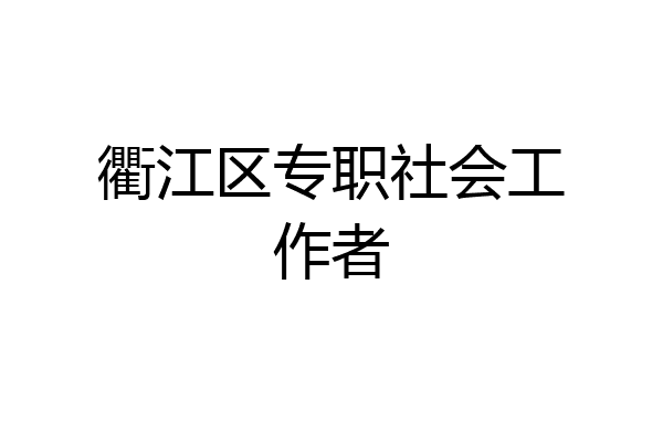 衢江区专职社会工作者