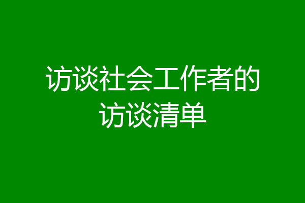 访谈社会工作者的访谈清单