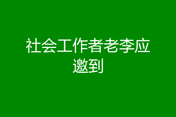 社会工作者老李应邀到