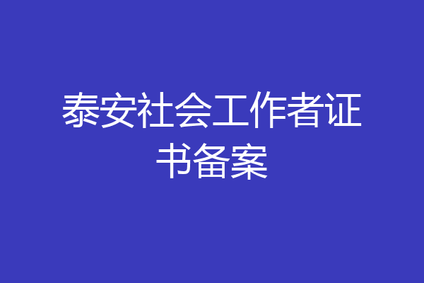 泰安社会工作者证书备案