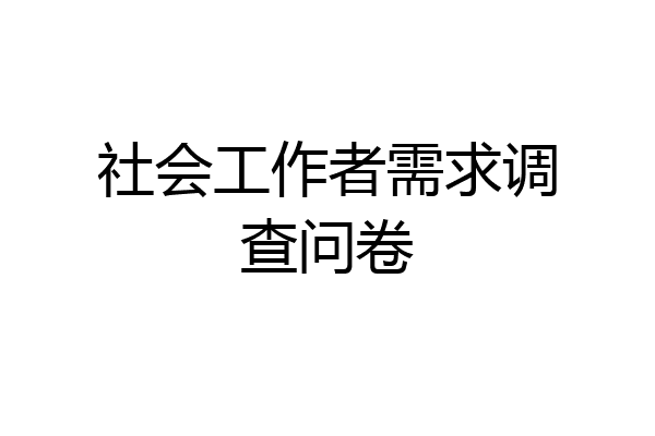 社会工作者需求调查问卷