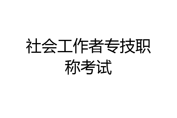 社会工作者专技职称考试
