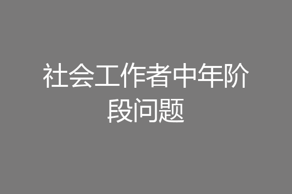 社会工作者中年阶段问题