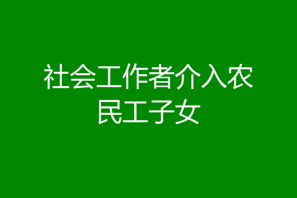 社会工作者介入农民工子女