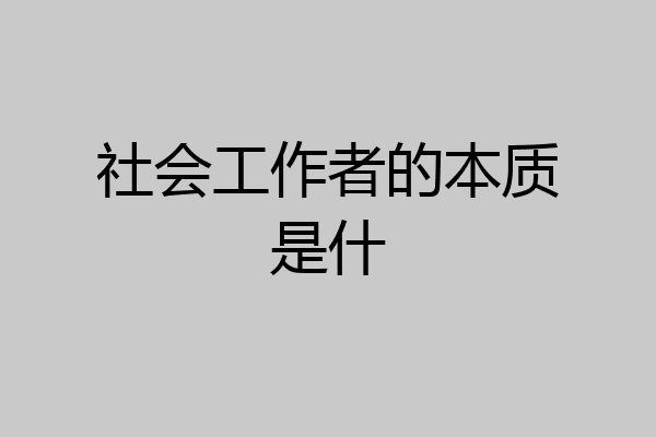 社会工作者的本质是什