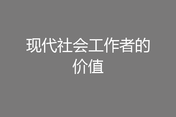 现代社会工作者的价值