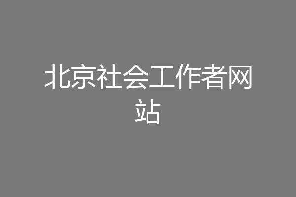 北京社会工作者网站