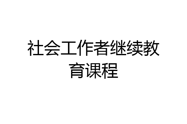 社会工作者继续教育课程