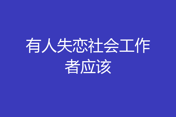 有人失恋社会工作者应该