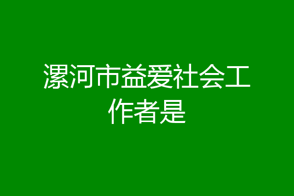 漯河市益爱社会工作者是
