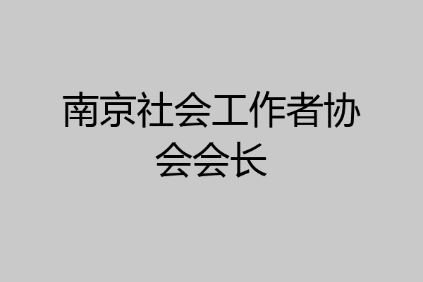 南京社会工作者协会会长