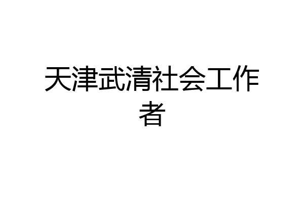 天津武清社会工作者