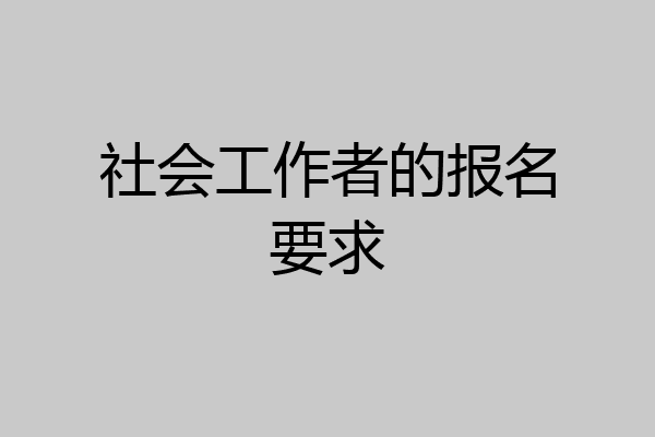社会工作者的报名要求