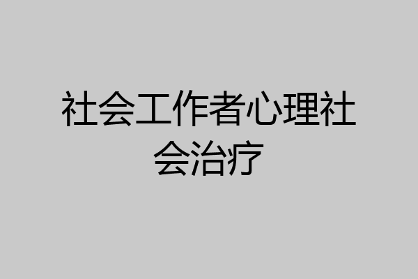社会工作者心理社会治疗