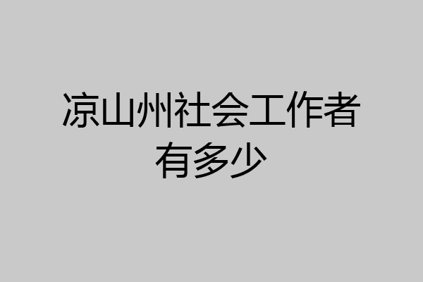 凉山州社会工作者有多少