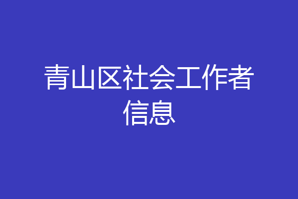 青山区社会工作者信息