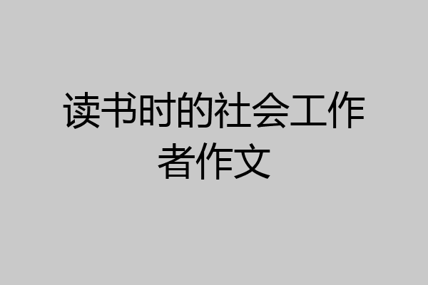 读书时的社会工作者作文